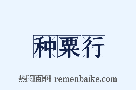 种粟行是什么意思的图片